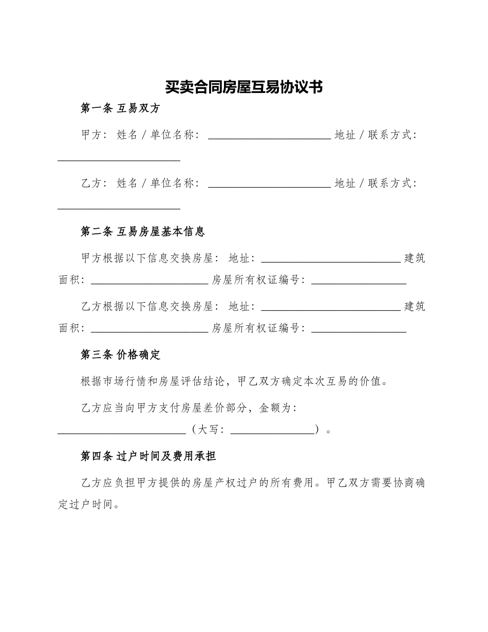 买卖合同房屋互易协议书_第1页