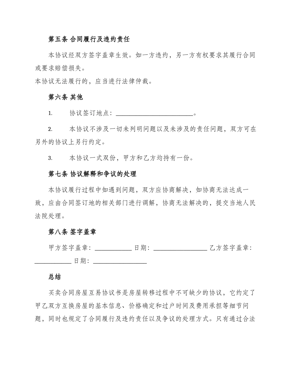 买卖合同房屋互易协议书_第2页