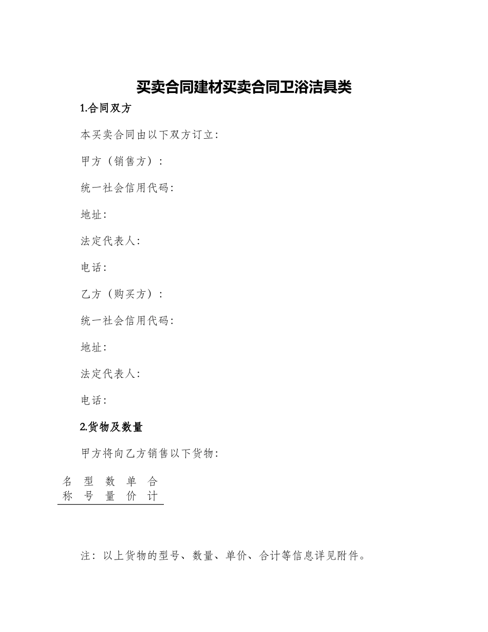 买卖合同建材买卖合同卫浴洁具类_第1页