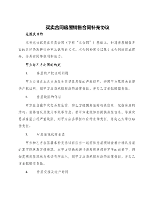 买卖合同房屋销售合同补充协议