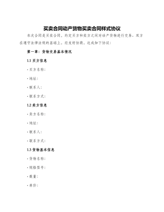 买卖合同动产货物买卖合同样式协议