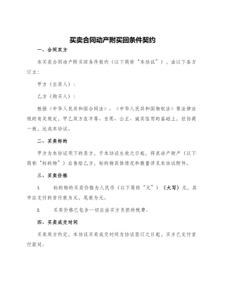 买卖合同动产附买回条件契约