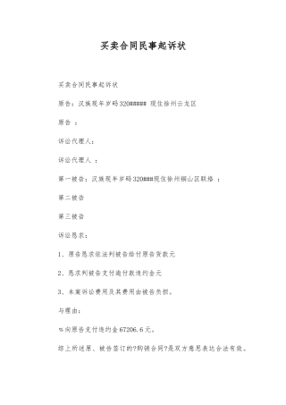 买卖合同民事起诉状
