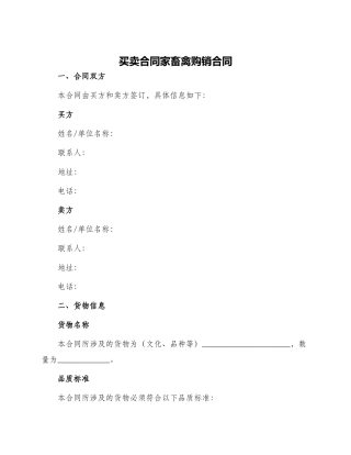 买卖合同家畜禽购销合同