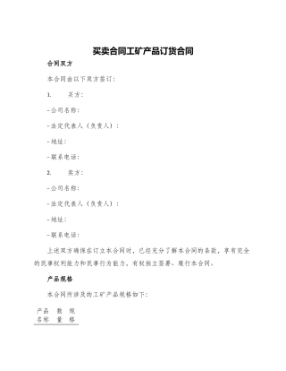 买卖合同工矿产品订货合同