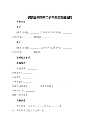 买卖合同简单二手车买卖交易合同