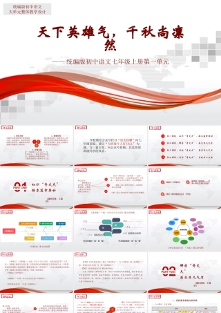 【统编版初中语文七年级下册第一单元】天下英雄气，千秋尚凛然