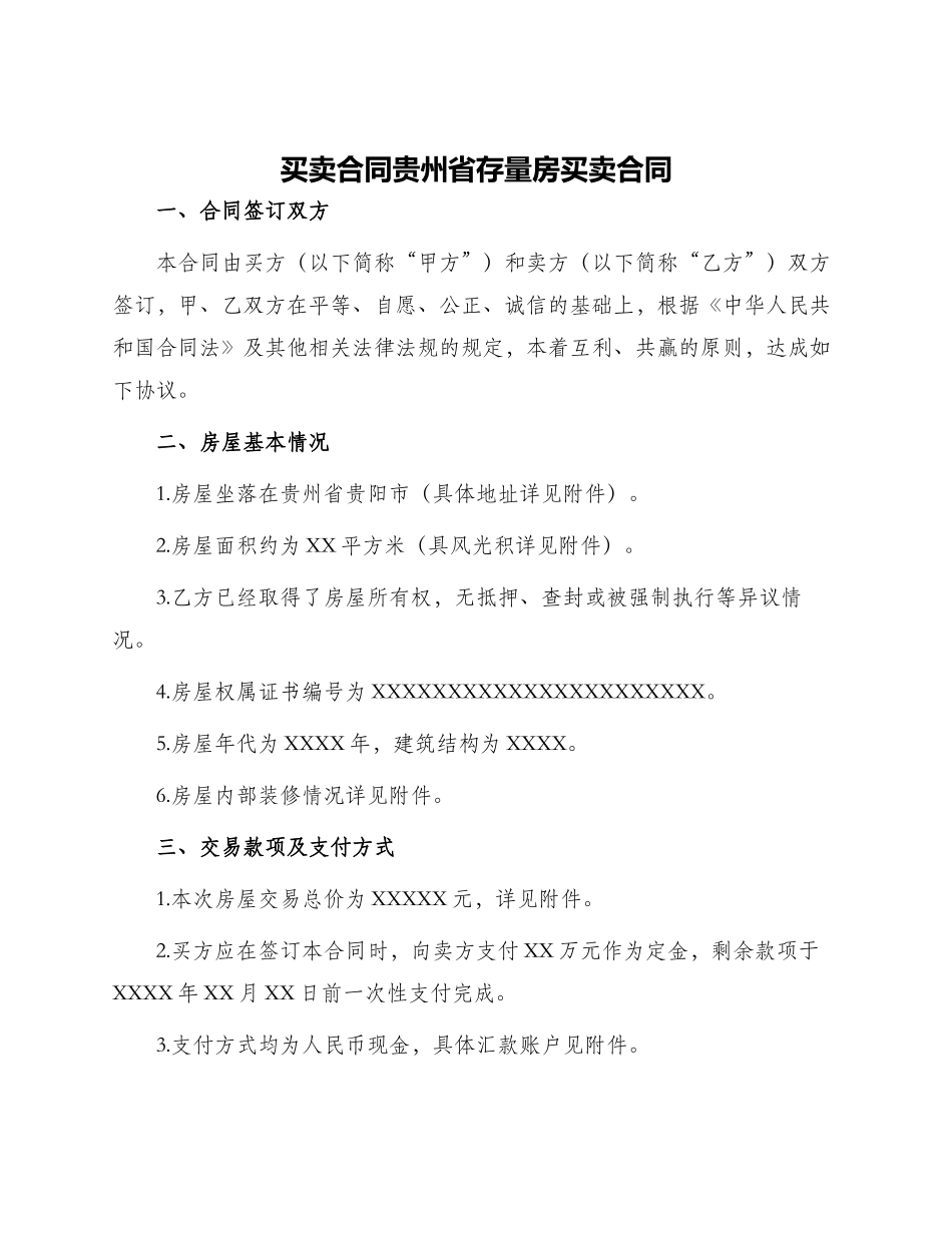 买卖合同贵州省存量房买卖合同_第1页
