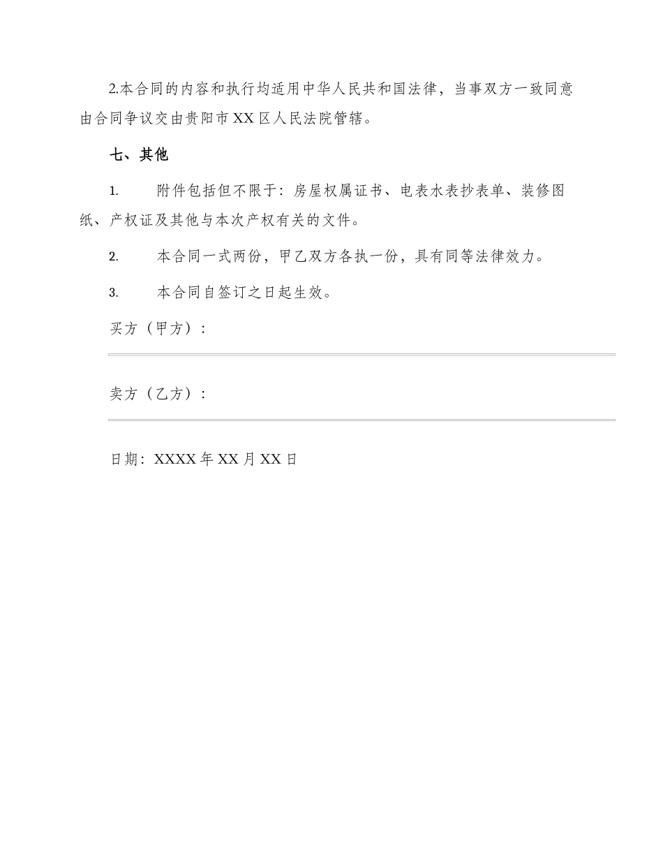 买卖合同贵州省存量房买卖合同_第3页