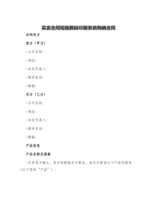 买卖合同短版数码印刷系统购销合同