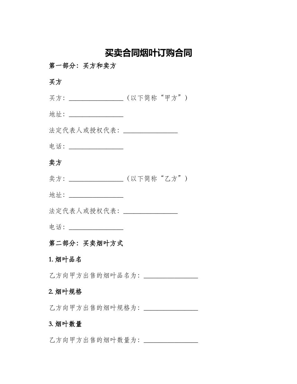 买卖合同烟叶订购合同_第1页