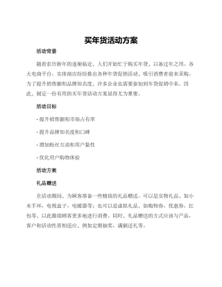 买年货活动方案