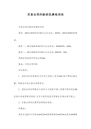 买卖合同纠纷的民事起诉状