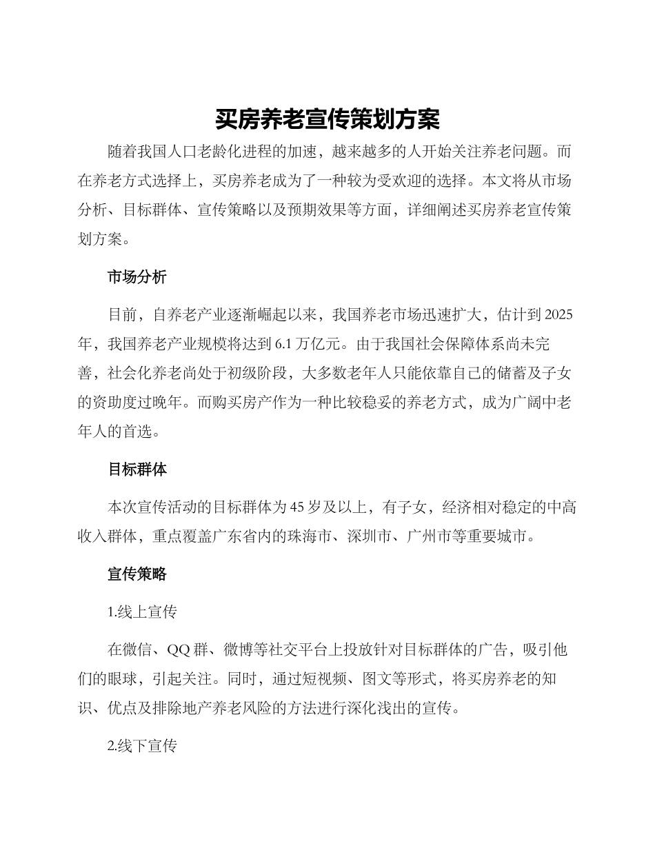 买房养老宣传策划方案_第1页