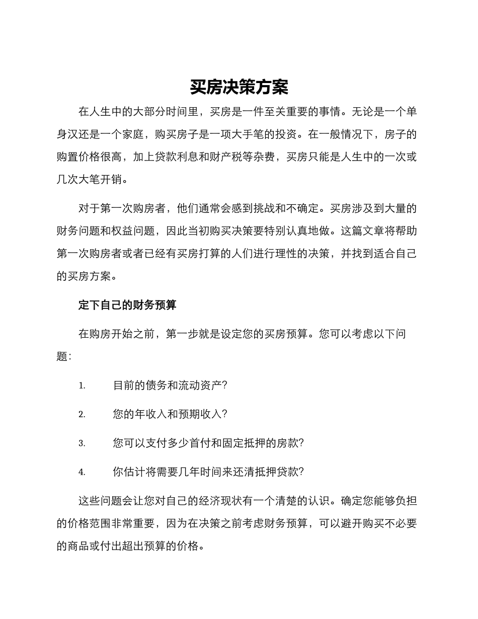买房决策方案_第1页