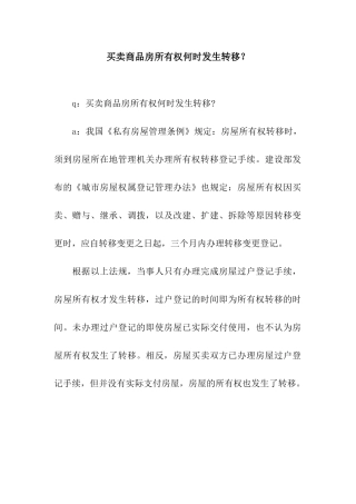 买卖商品房所有权何时发生转移？