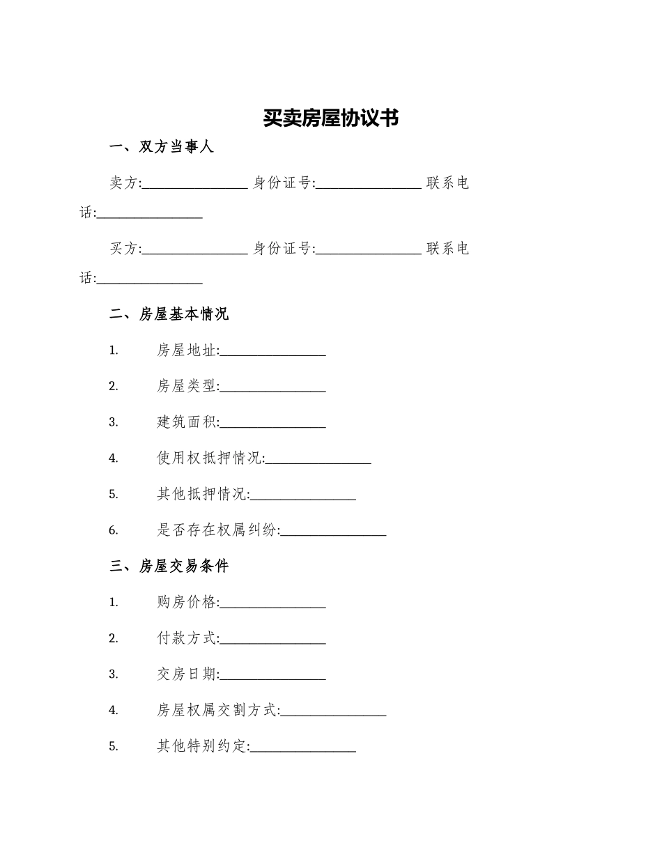 买卖房屋协议书_第1页