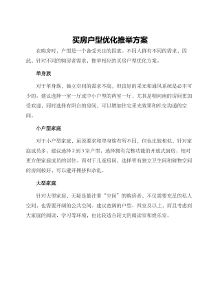 买房户型优化推荐方案