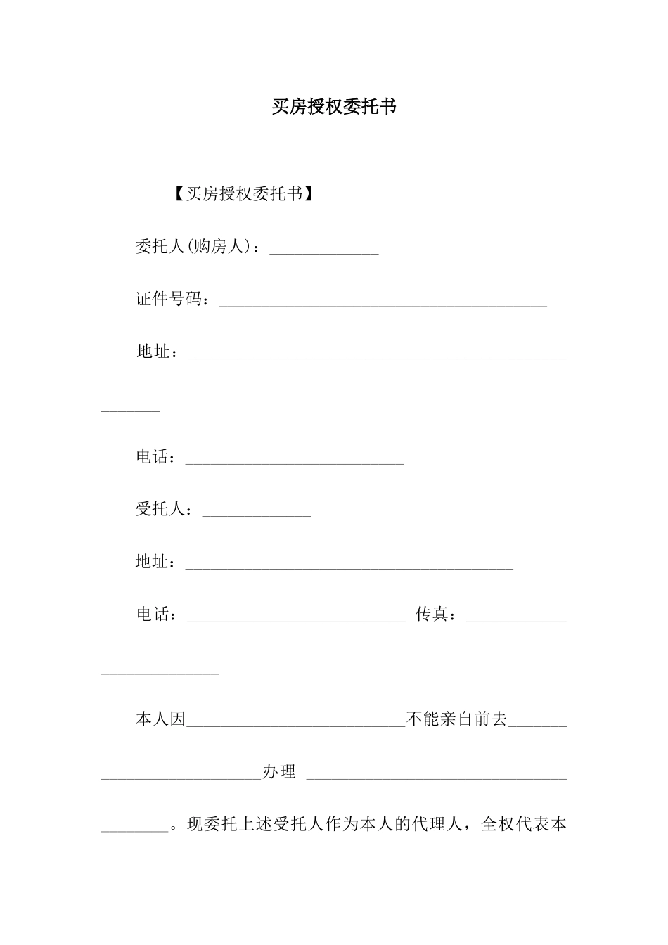 买房授权委托书_第1页