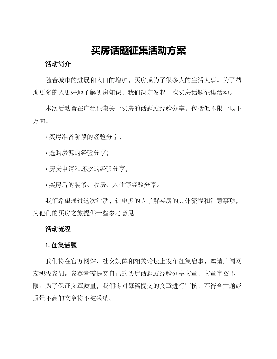 买房话题征集活动方案_第1页