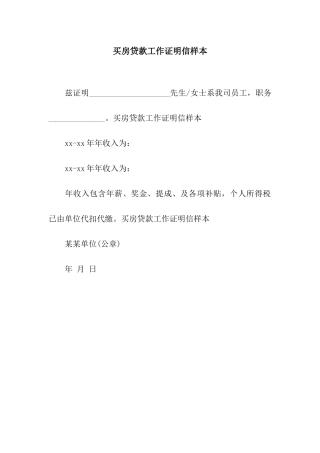 买房贷款工作证明信样本