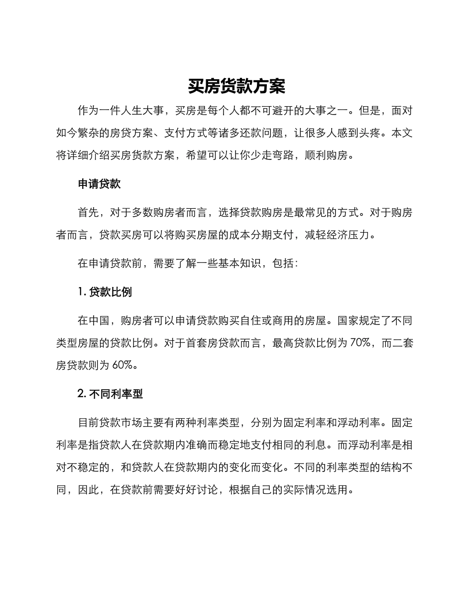买房货款方案_第1页