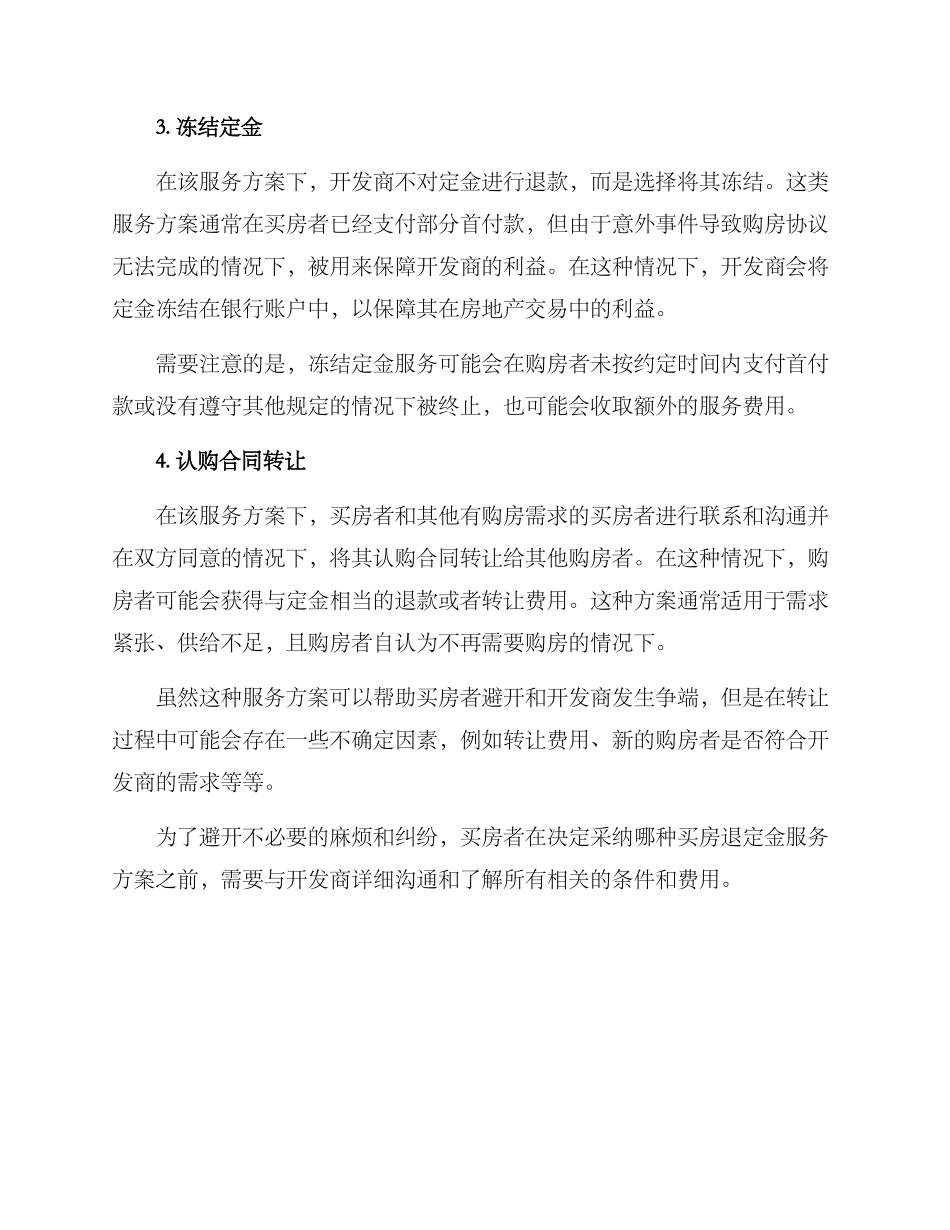 买房退定金服务方案_第2页