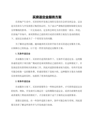 买房退定金服务方案