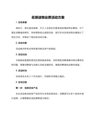 买房送物业费活动方案