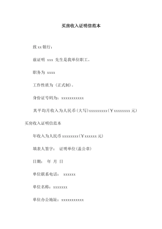 买房收入证明信范本