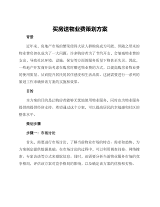 买房送物业费策划方案