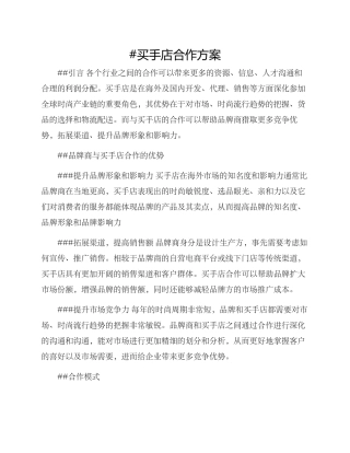 买手店合作方案