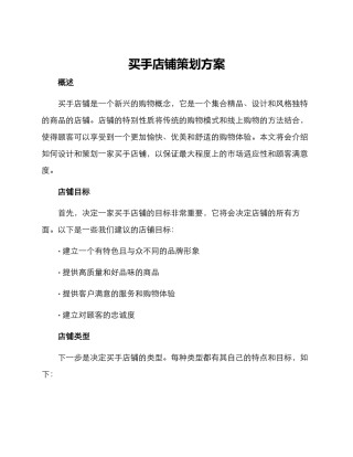 买手店铺策划方案