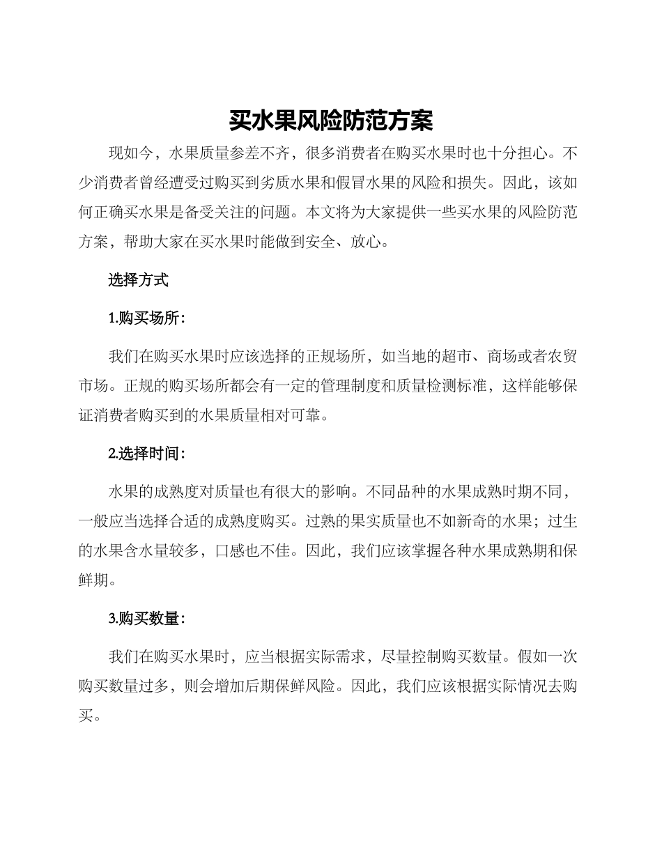买水果风险防范方案_第1页
