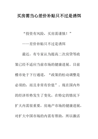 买房需当心差价补贴只不过是诱饵