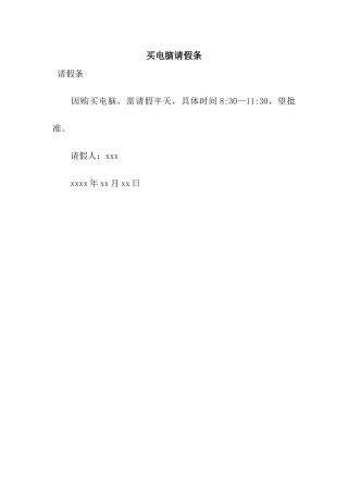 买电脑请假条