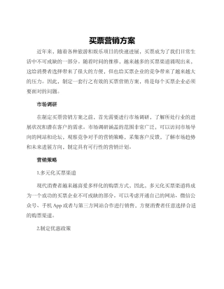 买票营销方案
