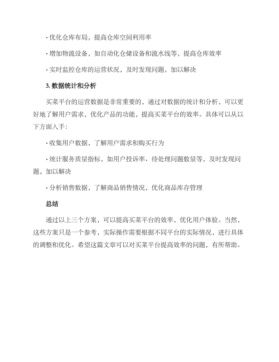 买菜平台提升效率方案_第2页