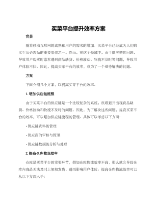 买菜平台提升效率方案
