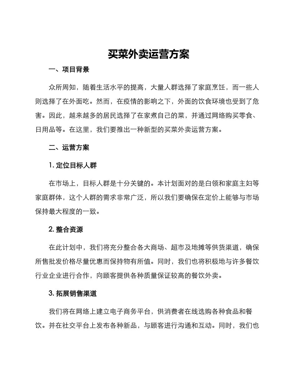 买菜外卖运营方案_第1页