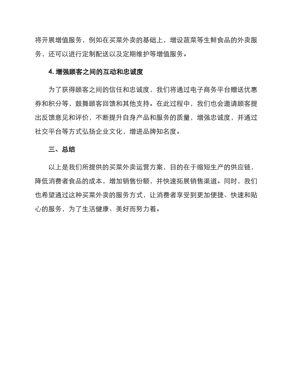 买菜外卖运营方案_第2页