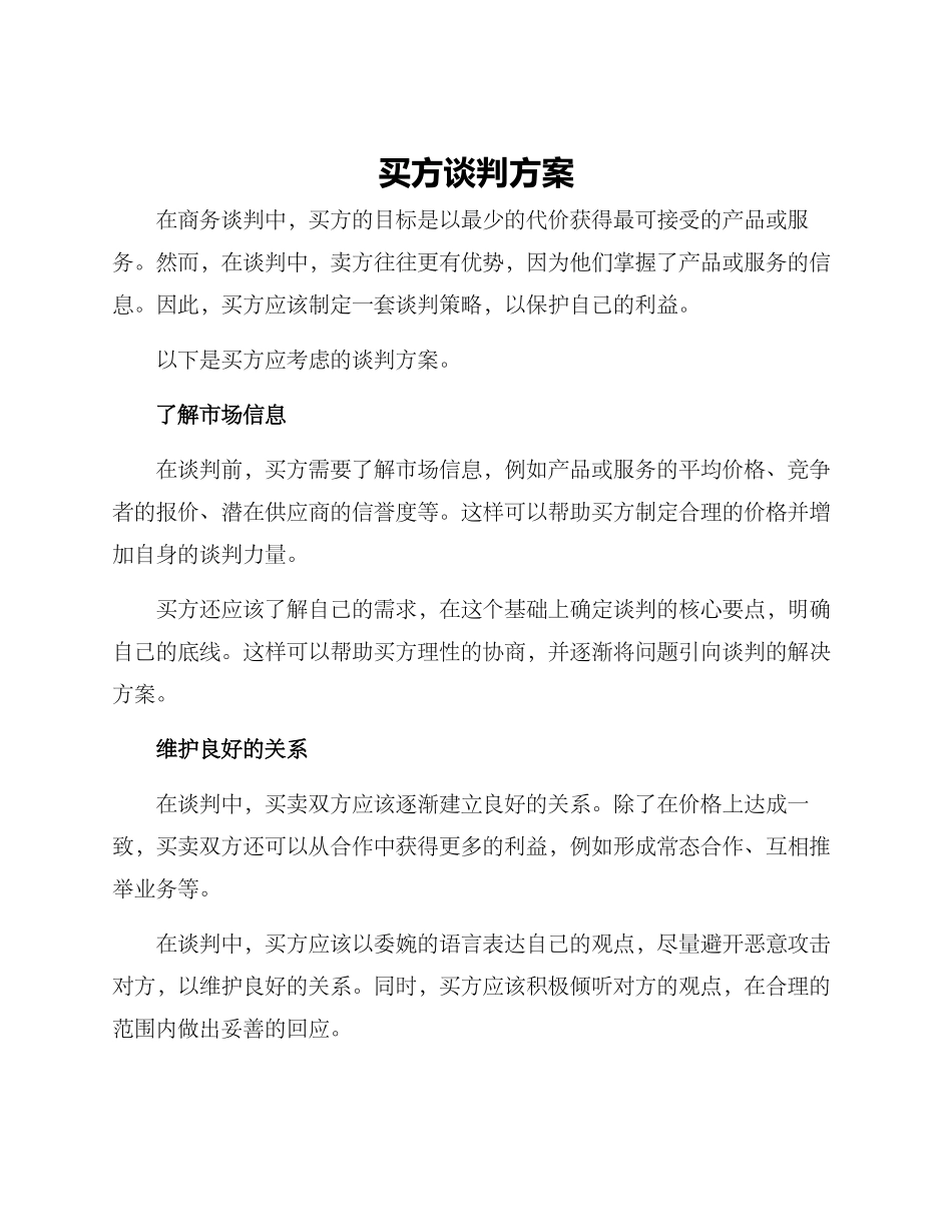 买方谈判方案_第1页