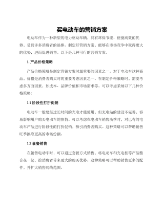 买电动车的营销方案