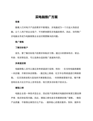 买电脑推广方案