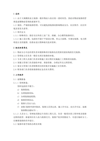 物业公司装修管理流程和知识点