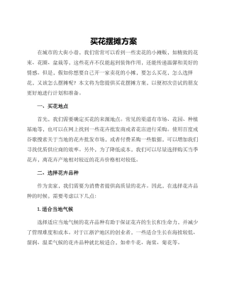 买花摆摊方案