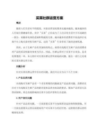 买菜社群运营方案