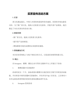买茶宣传活动方案