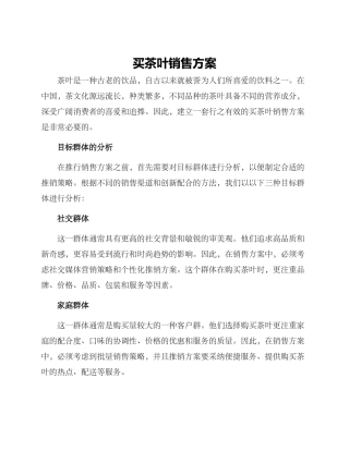 买茶叶销售方案
