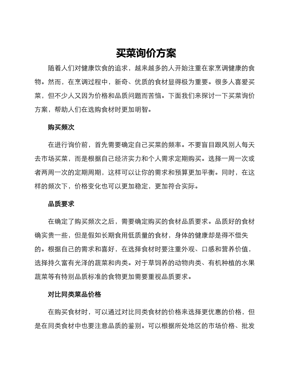 买菜询价方案_第1页